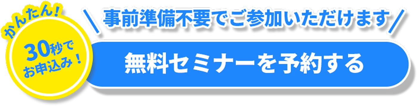 無料セミナーを予約する