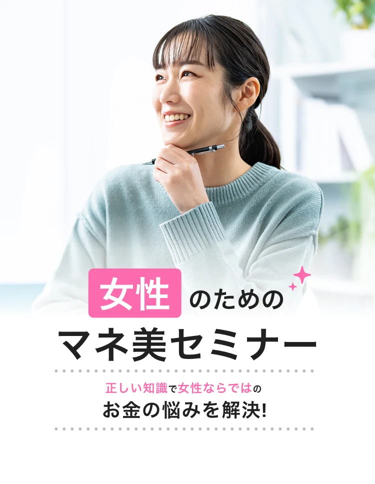 女性のためのマネ美セミナー　正しい知識で女性ならではのお金の悩みを解決！