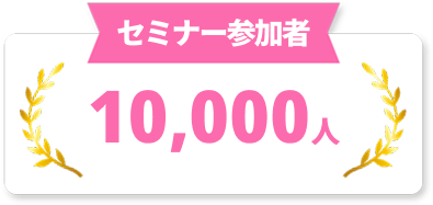 セミナー参加者 10,000人