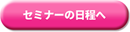 セミナーの日程へ