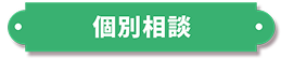 個別相談