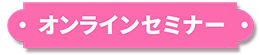 オンラインセミナー