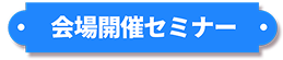 会場開催セミナー